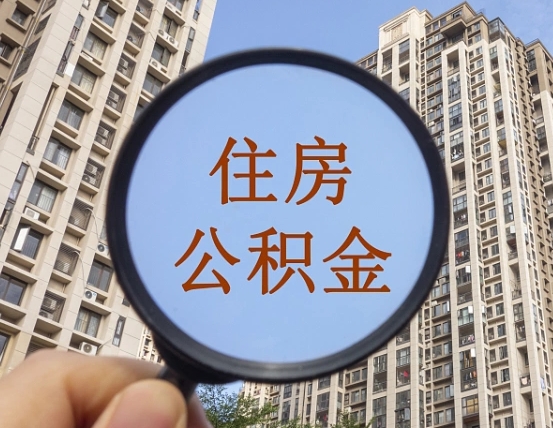 东明辞职能提公积金吗（辞职可以取公积金吗）